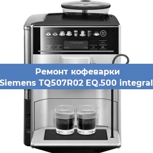 Чистка кофемашины Siemens TQ507R02 EQ.500 integral от кофейных масел в Красноярске